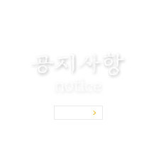 공지사항
