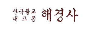 해경사